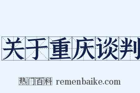 关于重庆谈判是什么意思的图片